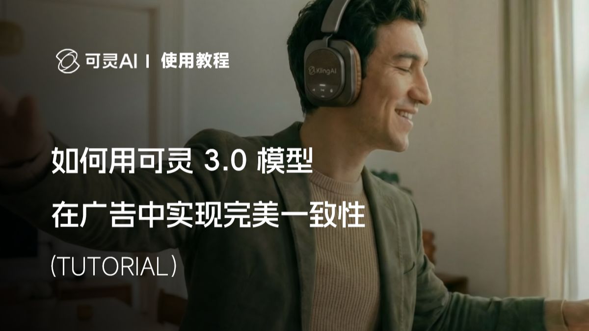 可灵3.0 广告一致性教程