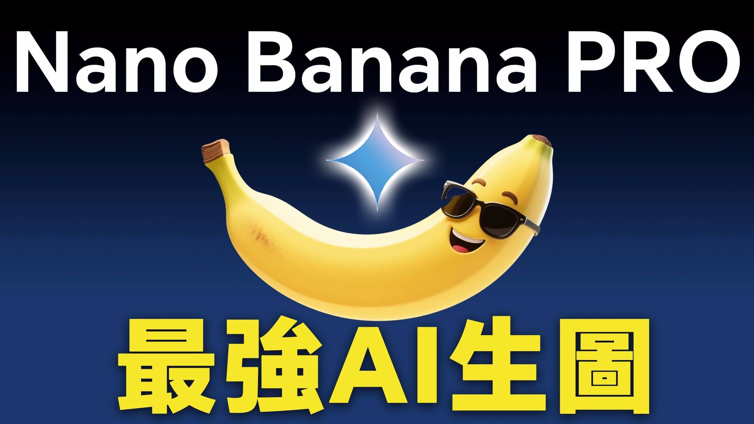Bilibili Nano Banana Pro 保姆级教程视频封面