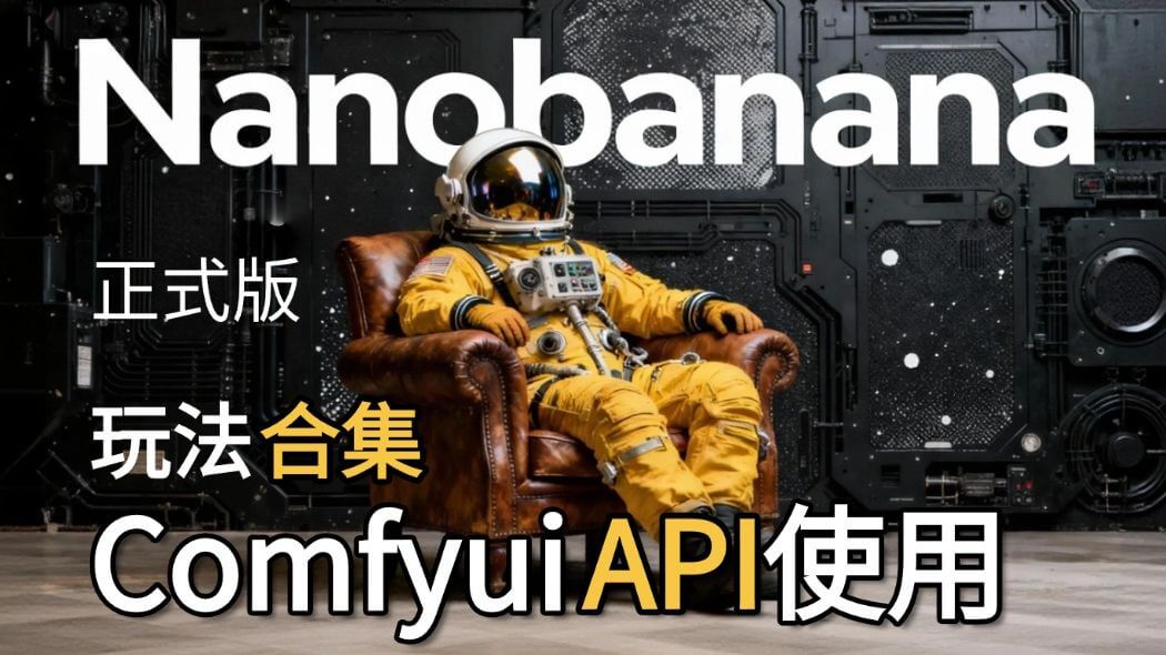 Bilibili Nano Banana Pro API 调用视频封面