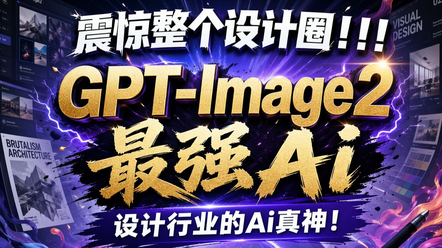Bilibili GPT-Image2 设计圈实战视频封面