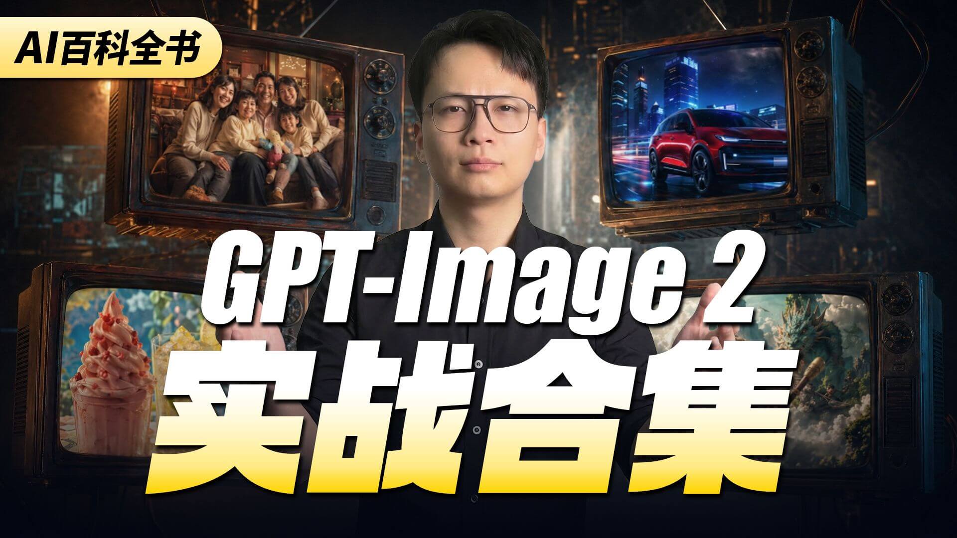 Bilibili GPT-Image2 实战用法合集视频封面