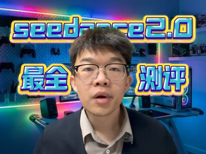 seedance2.0最全测评视频！ #seedance2 #aigc