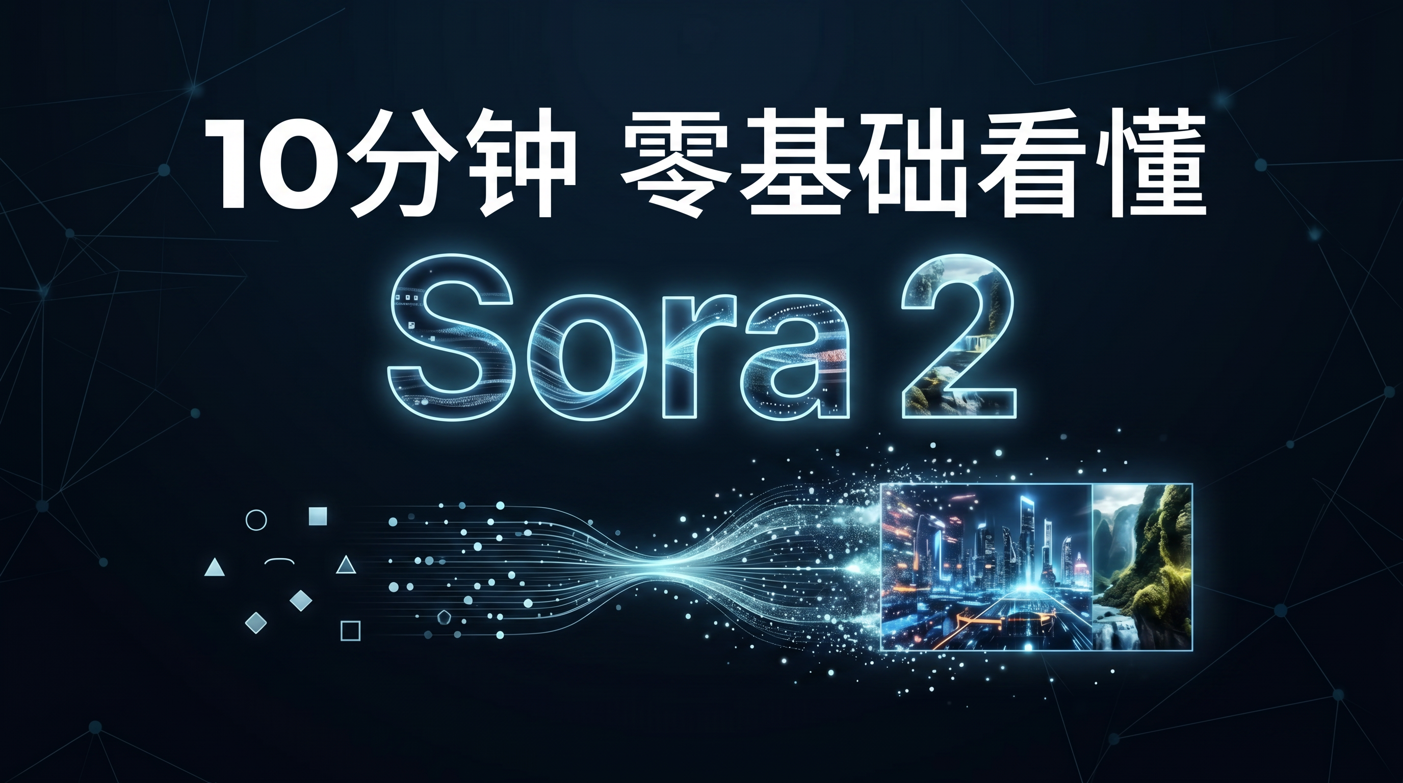 Sora 2 更新！AI视频真假难辨！一条视频解读5大核心能力