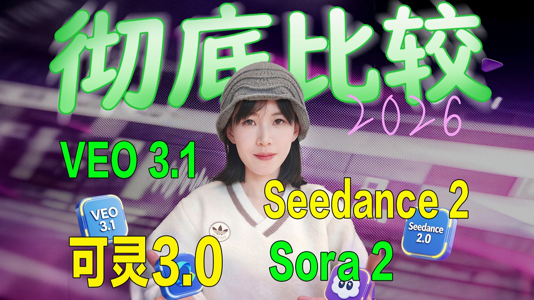 Bilibili:2026 AI 视频横评