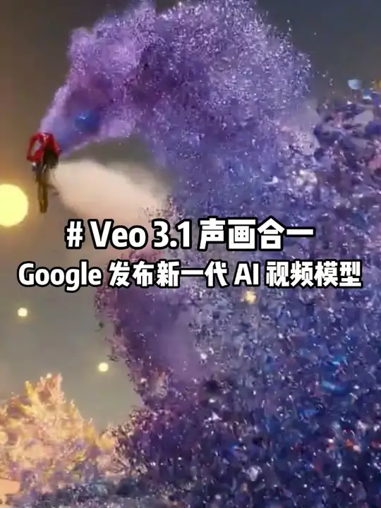 抖音:Google 发布 Veo 3.1 热点解读